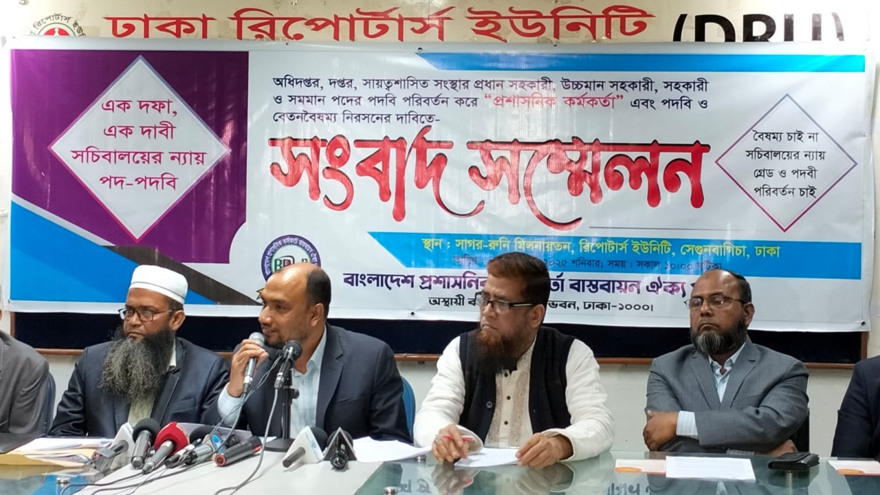 ৮ ফেব্রুয়ারি জাতীয় প্রেসক্লাবের সামনে মানববন্ধন, প্রশাসনিক কর্মকর্তা বাস্তবায়ন ঐক্য পরিষদ