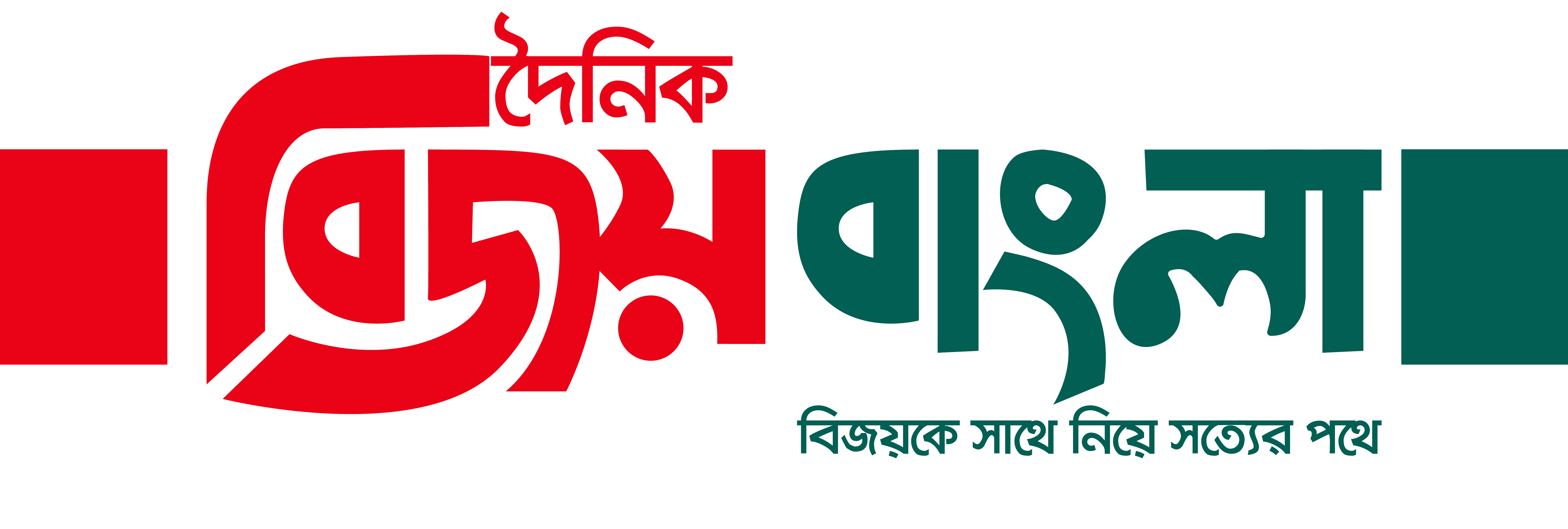 দৈনিক বিজয় বাংলা